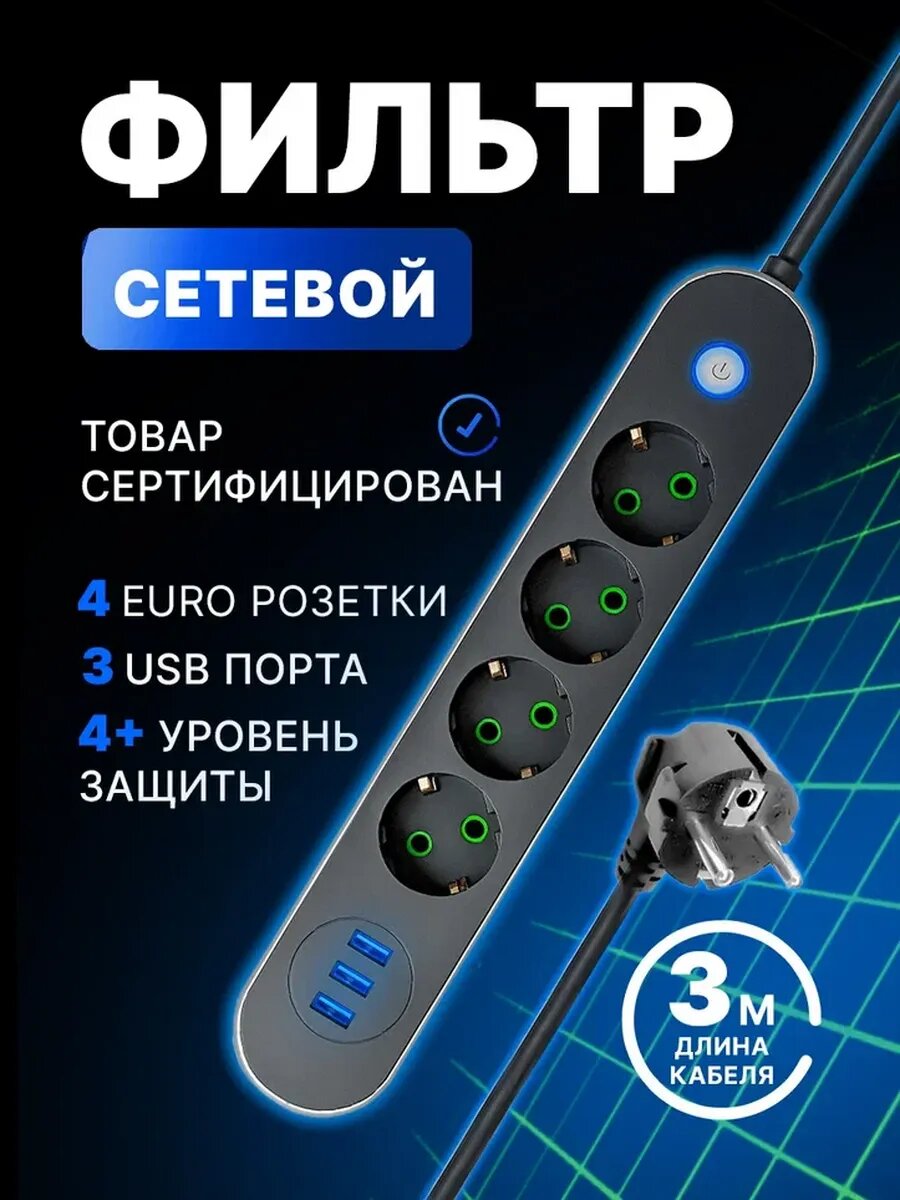 Удлинитель Savlaro, сетевой фильтр, с 3 USB-портами, с 4 розетками, 3 м