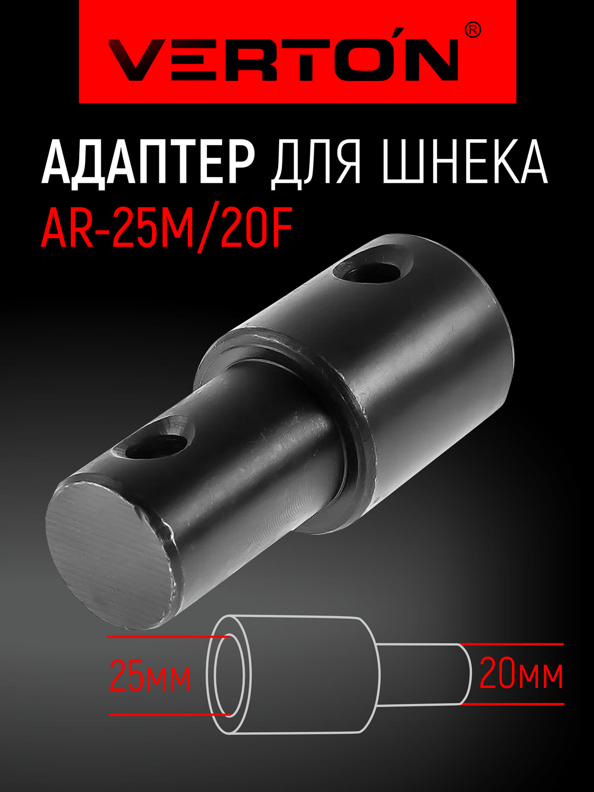 Адаптер для шнеков Verton AR-25M/20F посадочный d-/ тип 