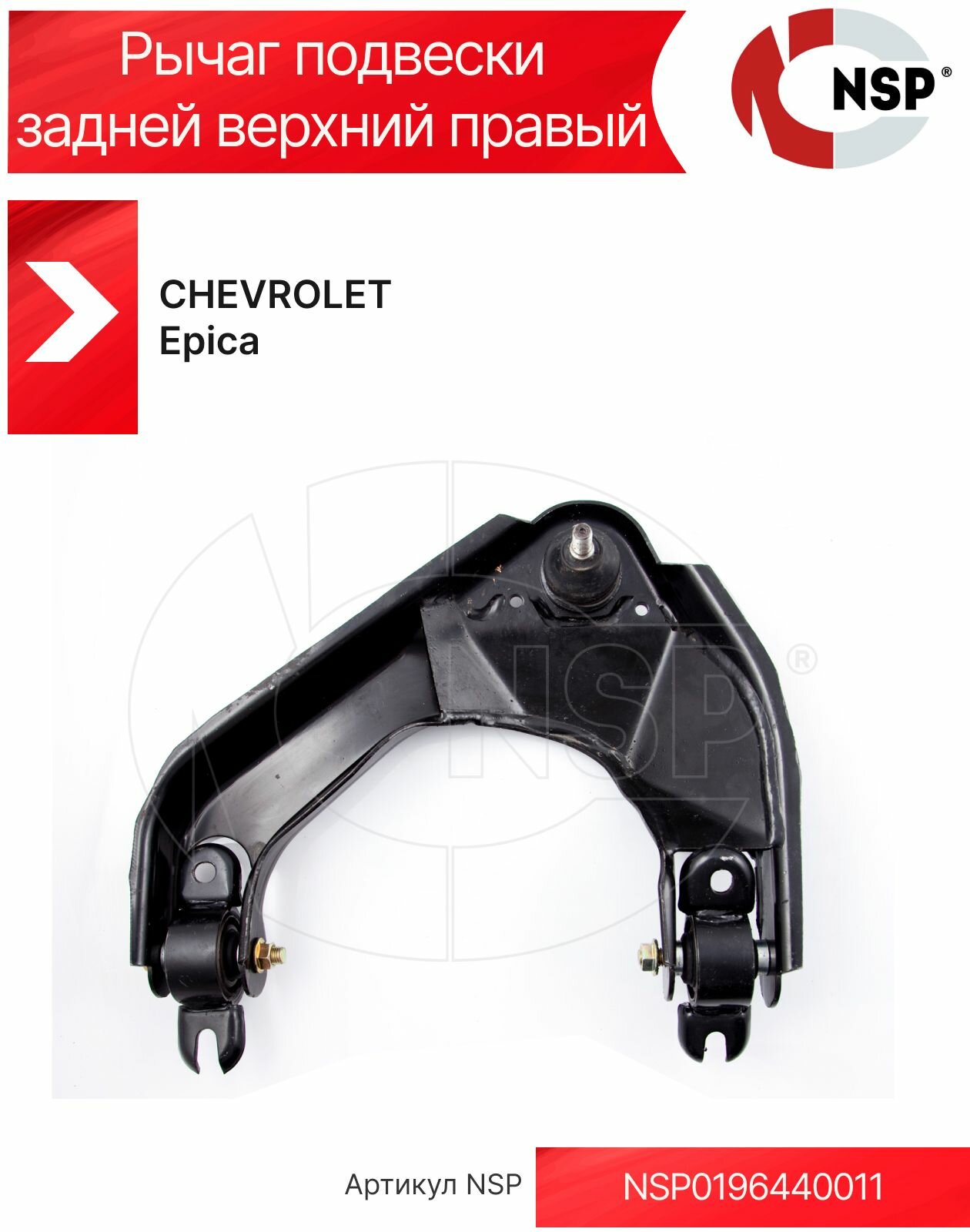Рычаг подвески задней верхний правый CHEVROLET Epica I (2006-2013) Шевроле Эпика