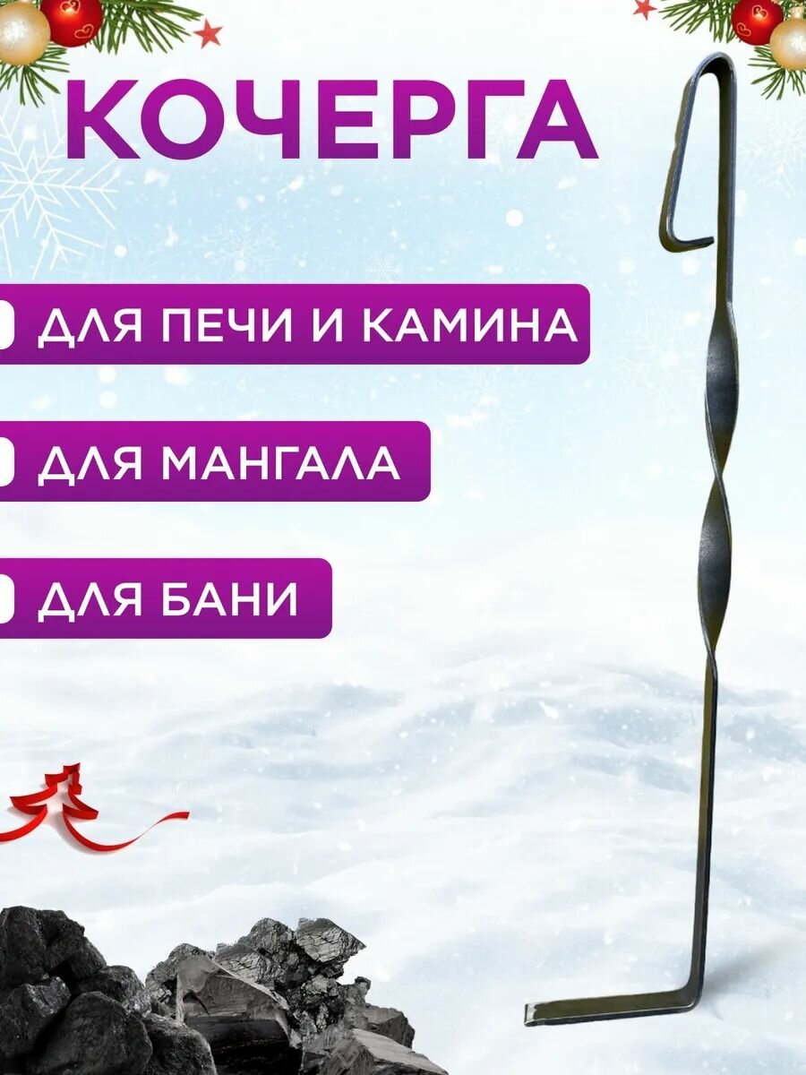 Кочерга для мангала и бани
