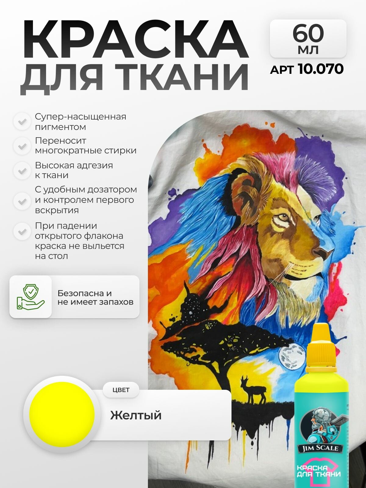 Акриловая краска для ткани и одежды Jim Scale: Желтый 60 мл