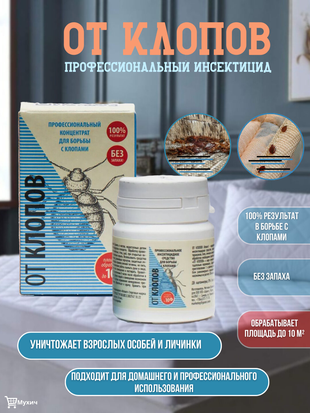 Средство от тараканов, клопов, мух, комаров, отрава против насекомых "От Клопов", 50 мл