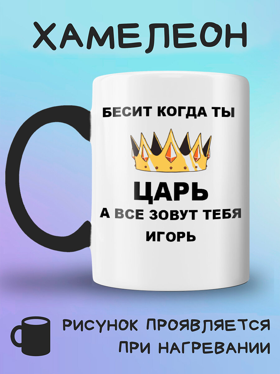 Кружка хамелеон с принтом царь Игорь