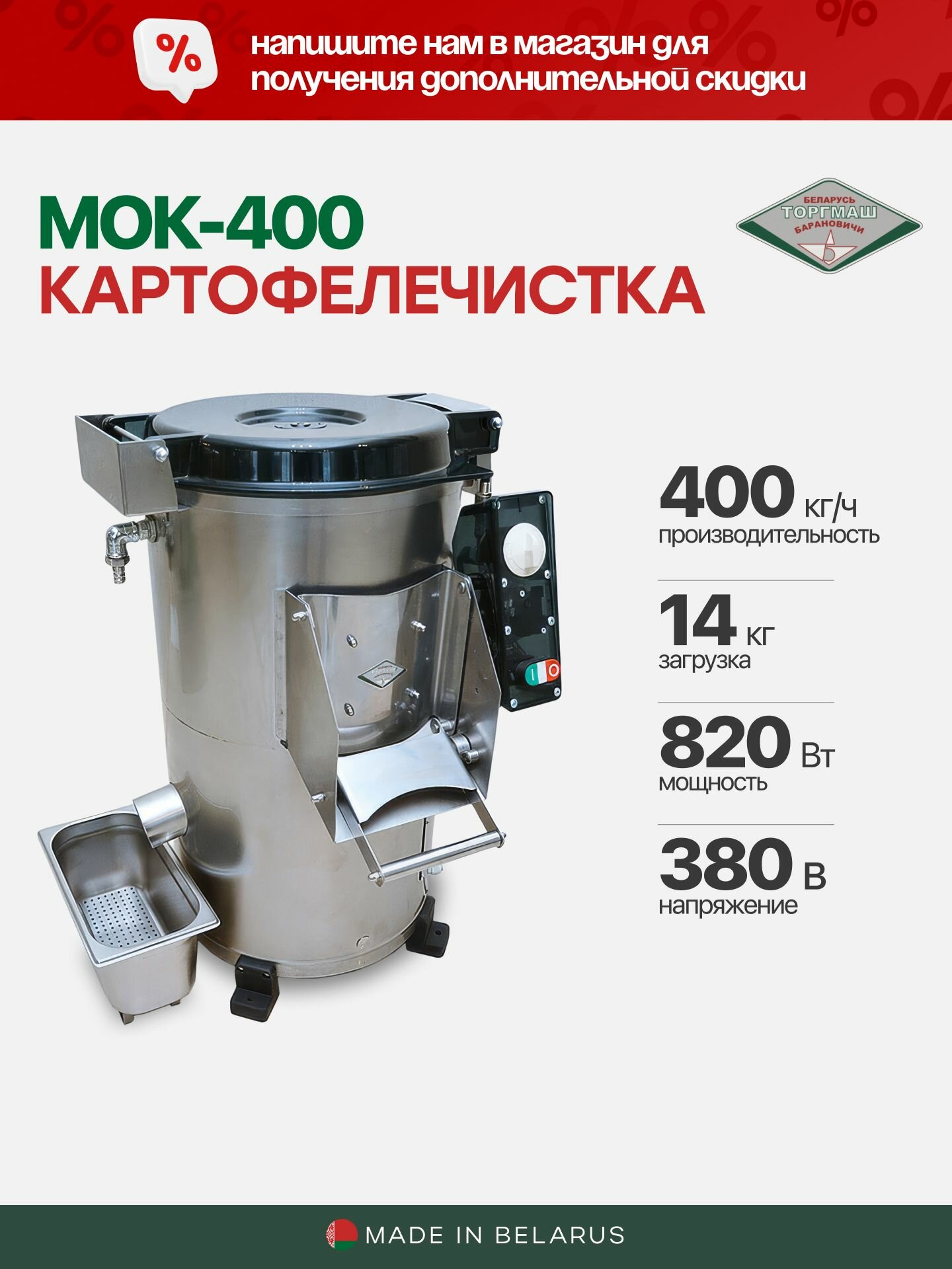 Картофелечистка МОК-400 электрическая промышленная, загрузка 14 кг, 400 кг/ч, Белторгмаш Барановичи