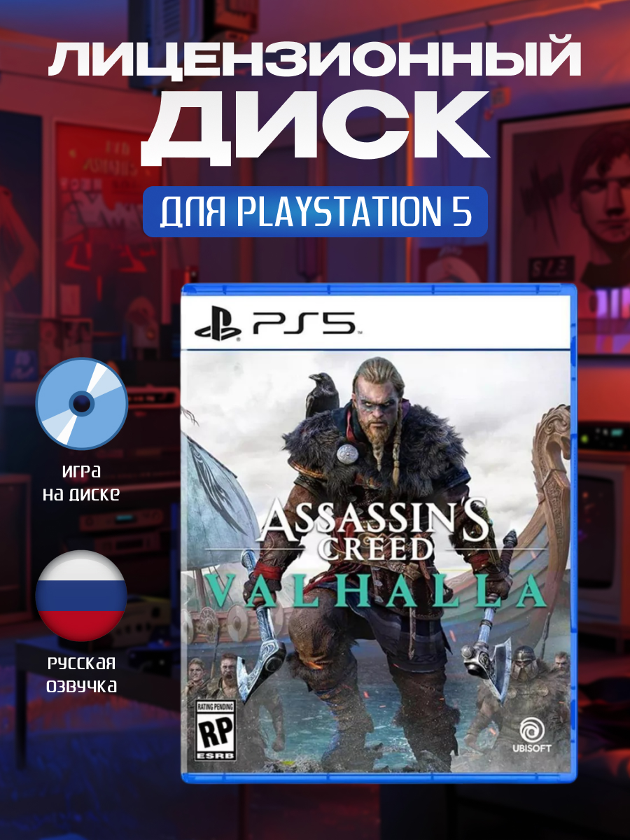 Игра Assassin's Creed: Вальгалла для PlayStation 5 (Русская версия)