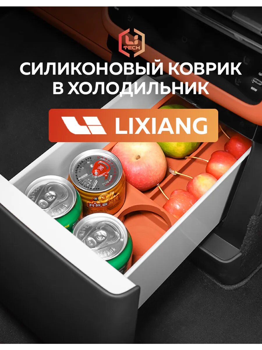 Коврик в холодильник Li Auto, для LiXiang L9 MEGA, силикон, оранжевый