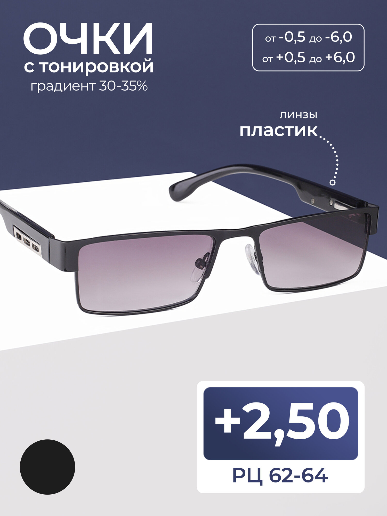 Очки корректирующие с тонировкой мужские женские (+2.50) Moct 019, цвет черный, тонировка, РЦ 62-64