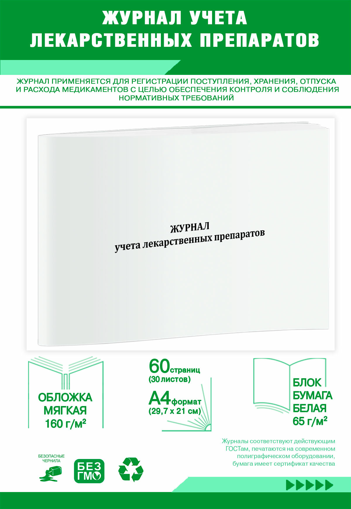 Журнал учета лекарственных препаратов