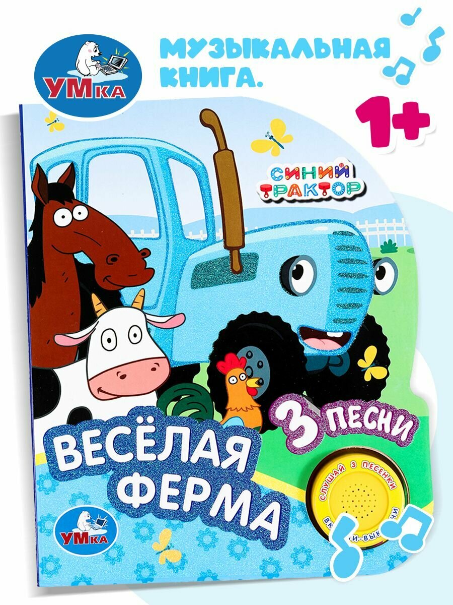 Музыкальная книжка для малышей Синий трактор Веселая ферма,3 песенки, Умка