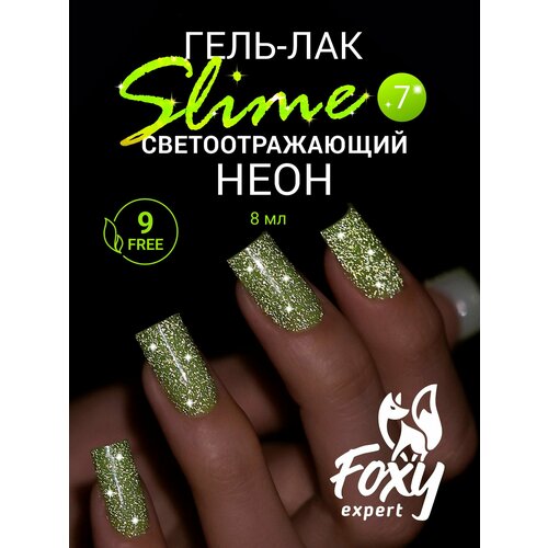 FOXY EXPERT : Светоотражающий гель лак для ногтей, SLIME №07, 8мл, Гель лак с блестками, Зеленый, салатовый / Фокси Эксперт /