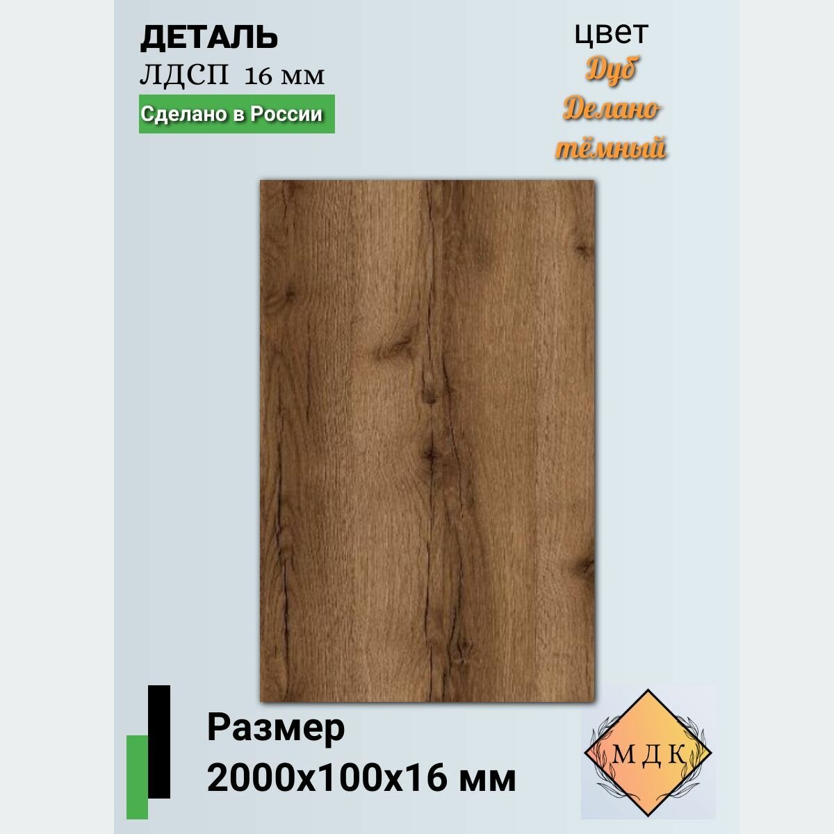Деталь ЛДСП 2000 на 100 16 мм Дуб делано тёмный