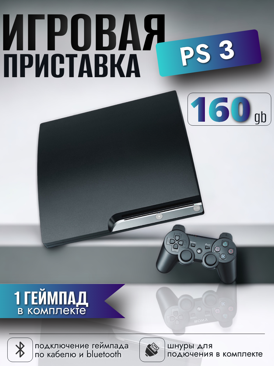 Игровая приставка Sony PlayStation 3 160gb Black, ps3, 1 геймпад