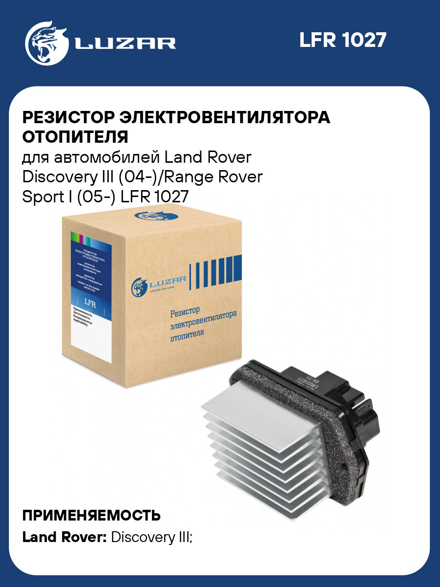 Резистор электровентилятора отопителя для автомобилей Land Rover Discovery III (04-)/Range Rover Sport I (05-) LFR 1027 LUZAR