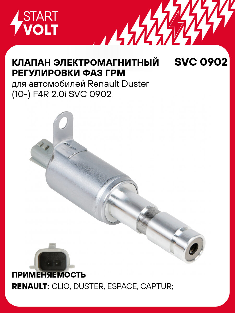 Клапан электромагнитный регулировки фаз ГРМ для автомобилей Renault Duster (10-) F4R 2.0i SVC 0902 StartVolt