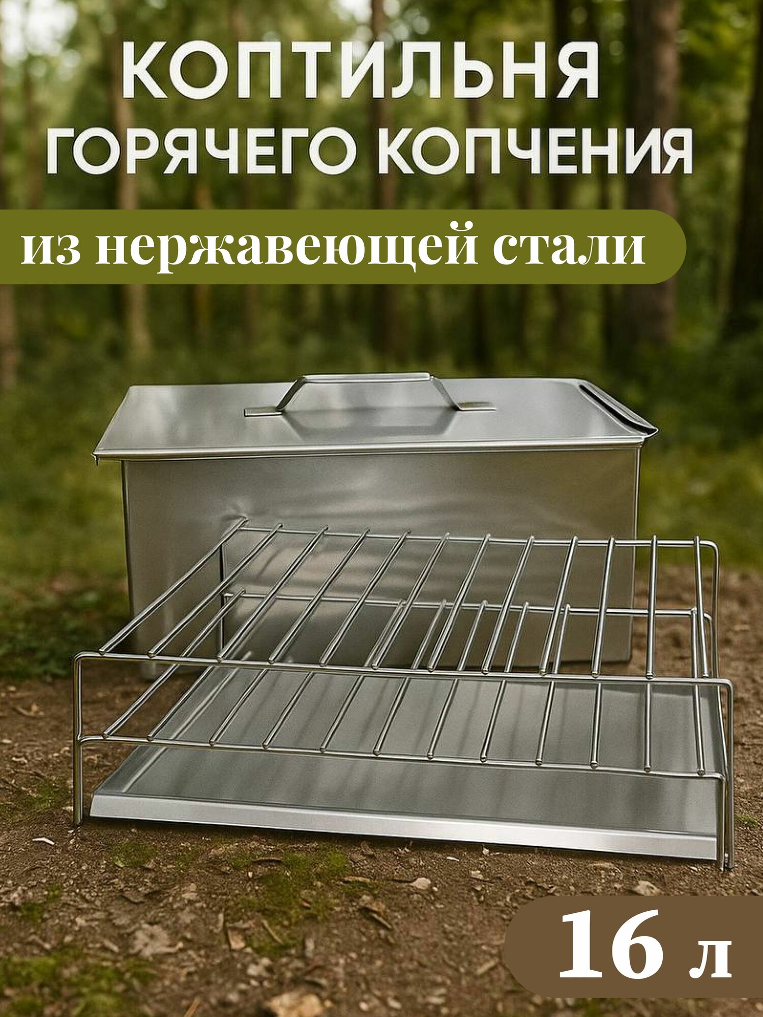 Коптильня двухъярусная горячего копчения из нержавеющей стали