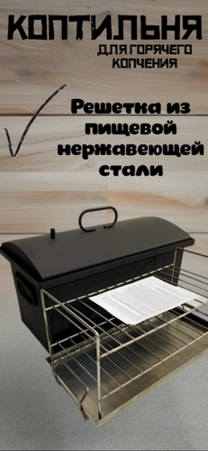 Изображение товара Двухъярусная коптильня с решеткой из пищевой нержавеющей стали и низкой крышкой