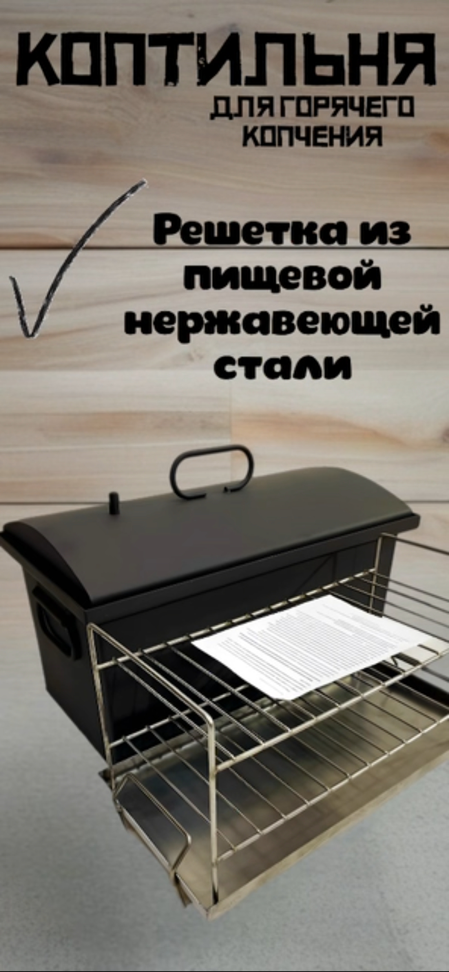 Двухъярусная коптильня с решеткой из пищевой нержавеющей стали и низкой крышкой