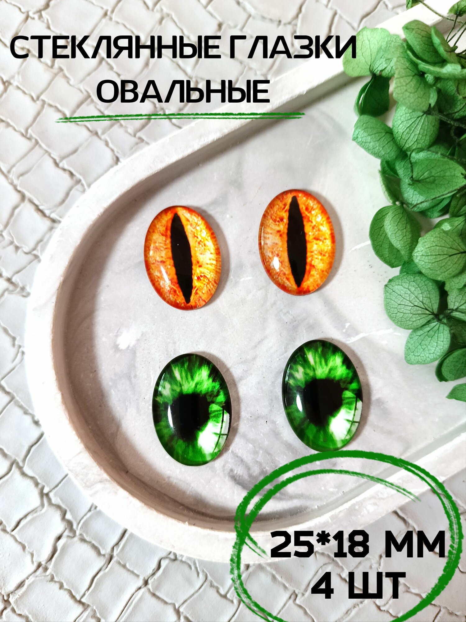 Глаза овальные стеклянные для игрушек 25*18мм 4шт