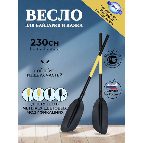 Весло для байдарки / каяка / сапборда 2,3 м, Континент-Ал (Черная труба, Черная лопасть)