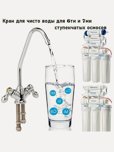 Изображение товара Кран для фильтра и обратного осмоса Капелька двойной совместим с Престиж-М