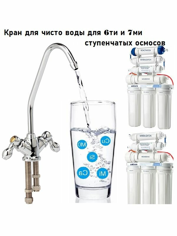 Кран для фильтра и обратного осмоса Капелька двойной совместим с Престиж М