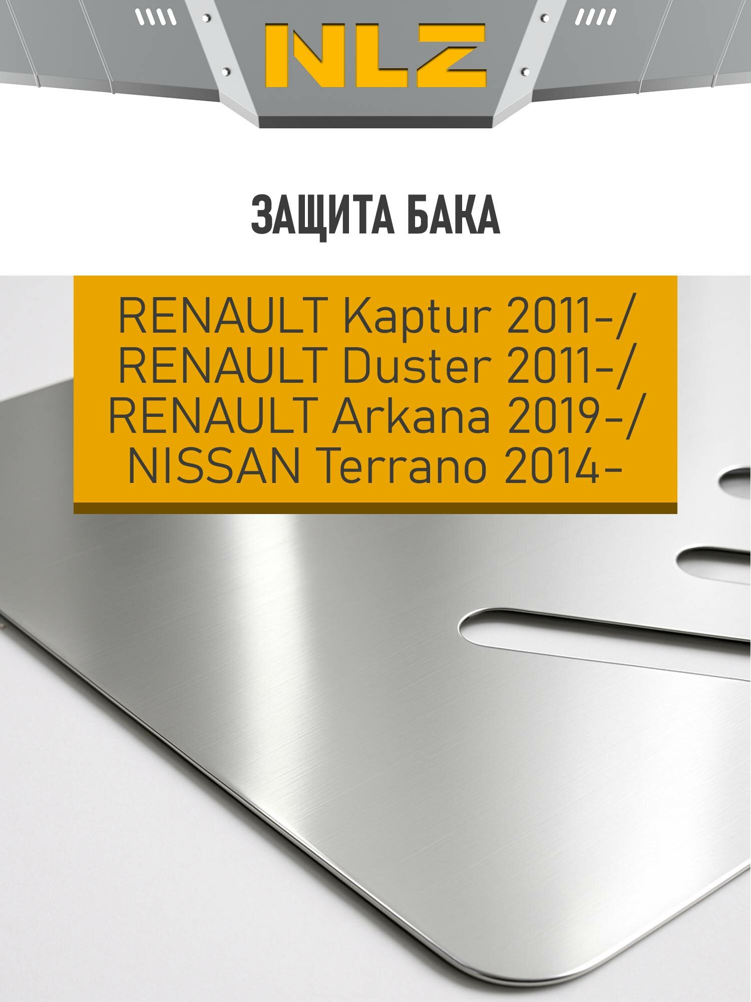 Алюминиевая защита бака и крепеж, RENAULT Duster (11-), Kaptur (16-), Arkana (19-) 1,3 бен. АТ, NISSAN Terrano (14-) (4 мм) 2,0 бен. АТ 4WD (установка с NLZ.41.29.520A / Р