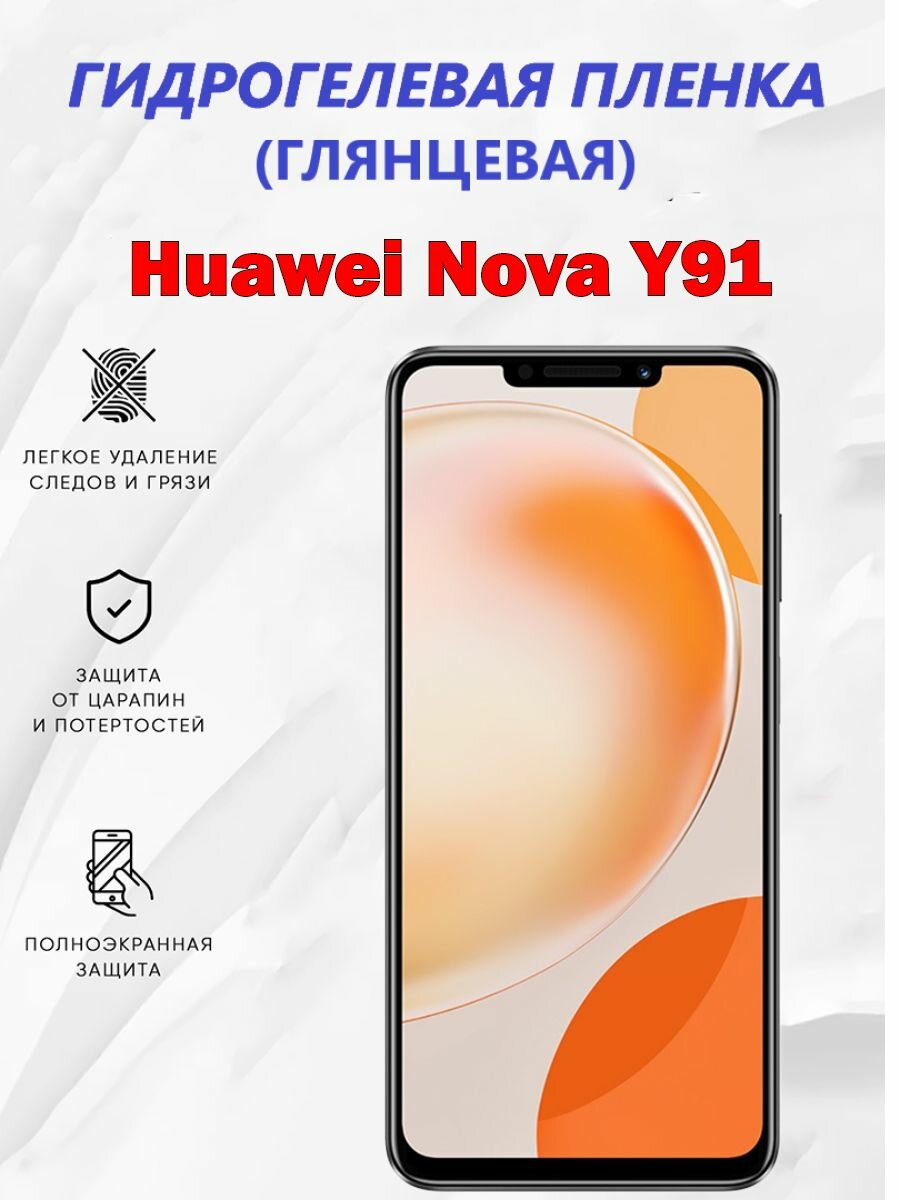 Гидрогелевая защитная пленка для Huawei Nova Y91 / Полноэкранная защита телефона