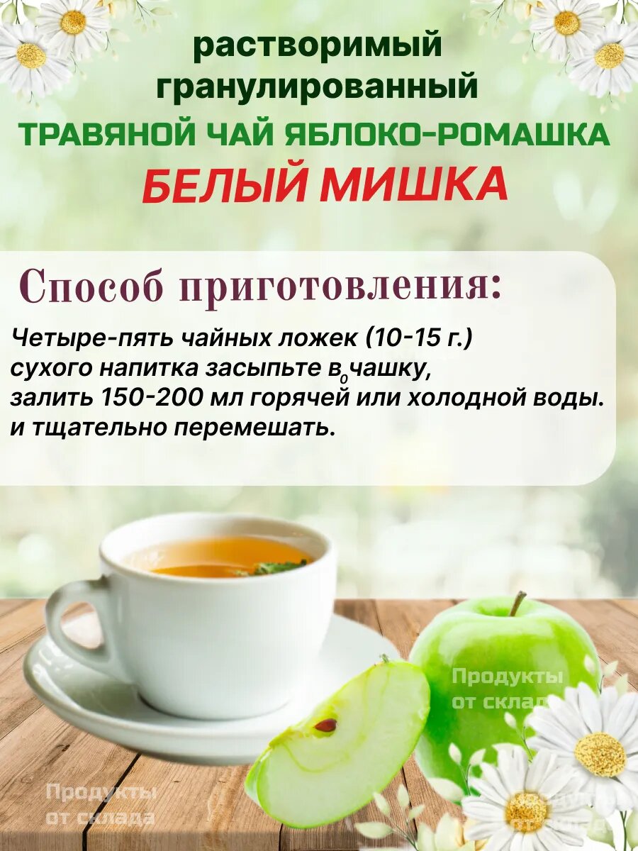 Изображение Детский чай "Белый Мишка" яблоко-ромашка, травяной, гранулированный, 250 г