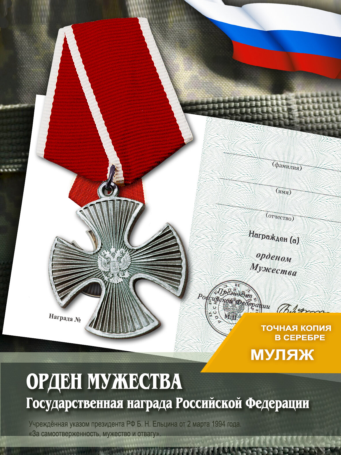 Орден Мужества с Удостоверением, сувенирная медаль награды России на колодке с лентой