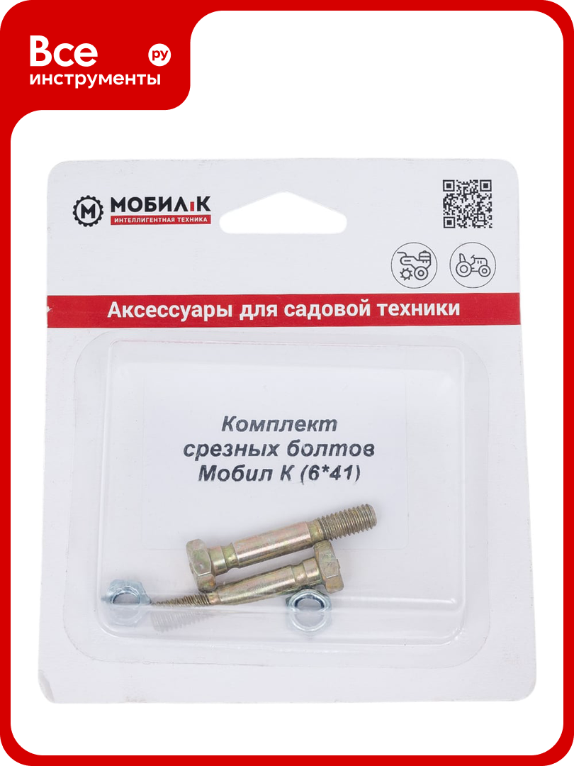 Срезные болты для снегоуборщика (6х41 мм 2 шт.) Мобил К