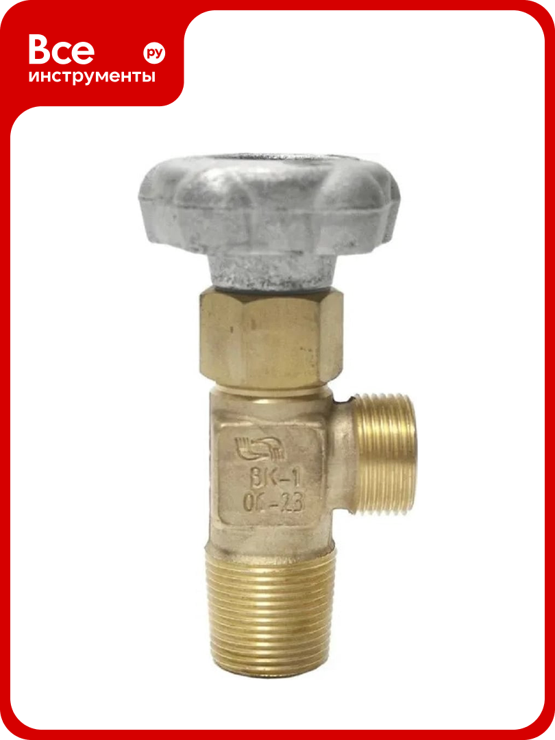 Вентиль кислородного баллона ОАО "НЗГА" ВК-1 НЗ 124.00.00