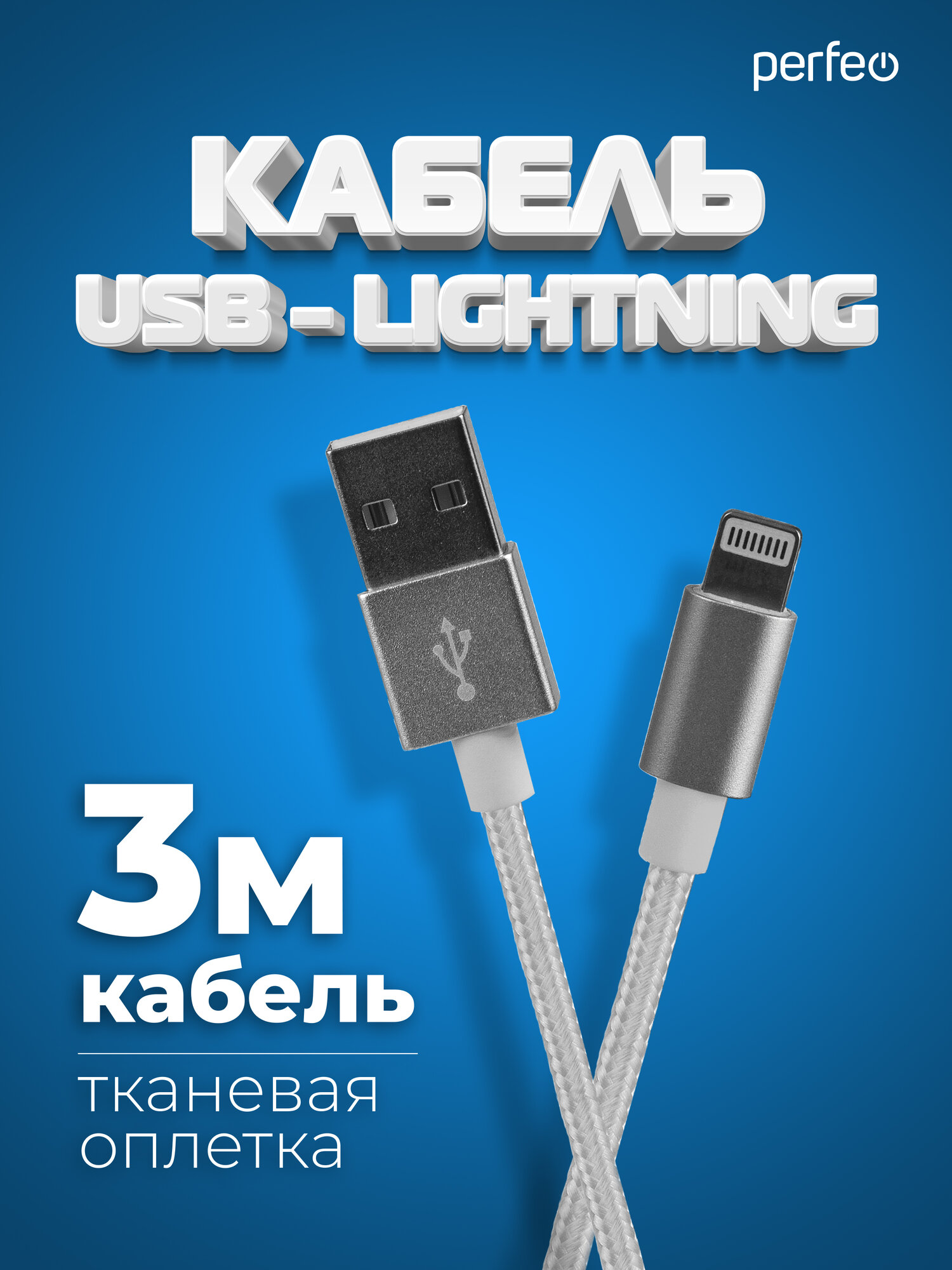 Кабель PERFEO для iPhone USB - 8 PIN (Lightning) белый длина 3 м. (I4302)