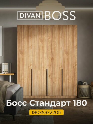Изображение товара Шкаф распашной, BOSS STANDART, 180х53х220 см, 4х дверный, орех
