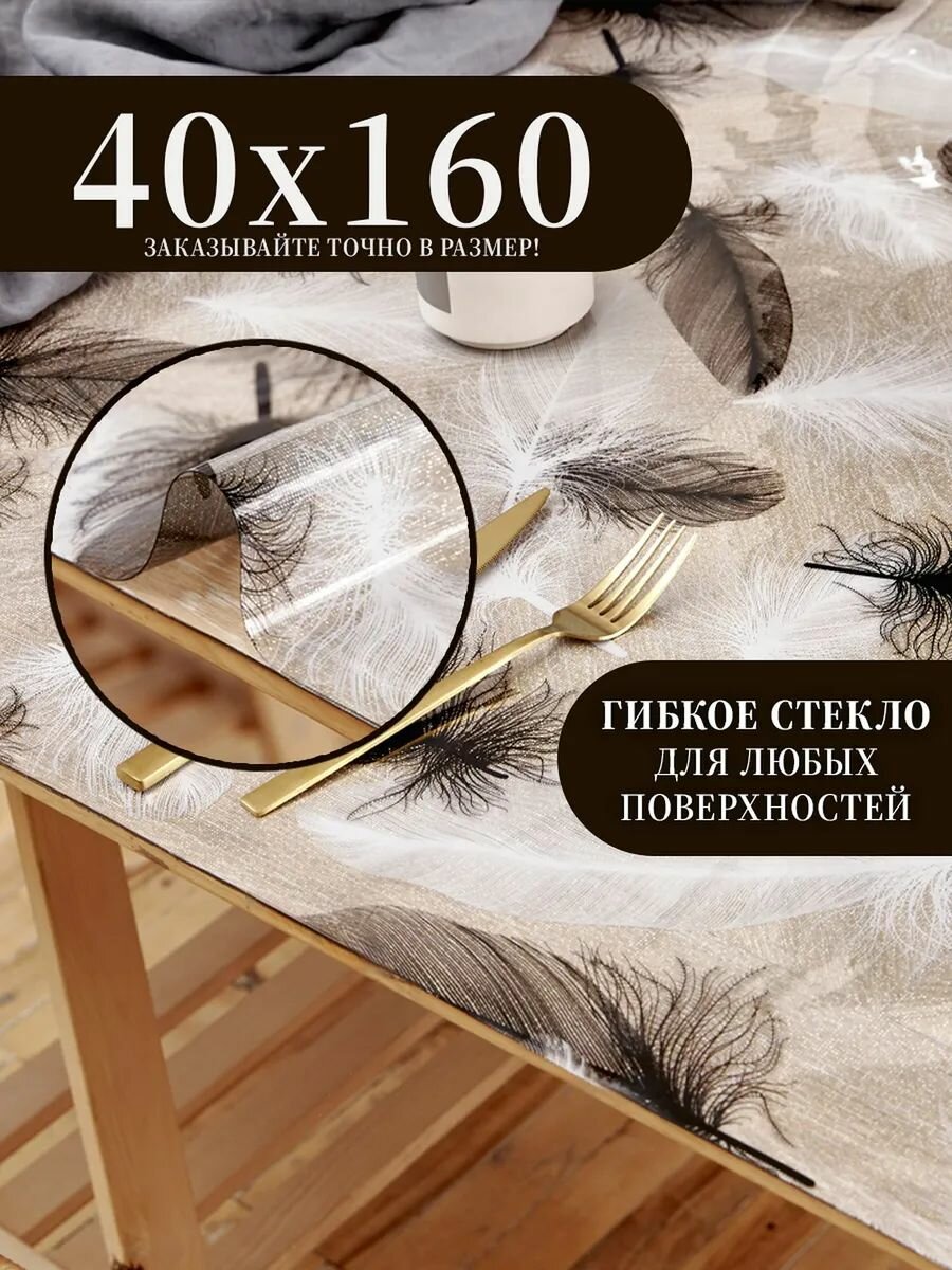Гибкое стекло ПВХ с рисунком "Перышки Черно-Белые Блестящие" / Размер 40 на 160 см / Скругленные углы