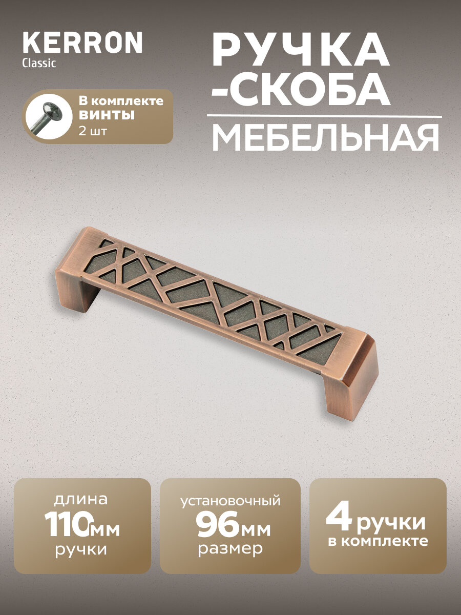 Комплект из 4 шт. ручка-скоба 96 мм RS-018-96 AC, медь