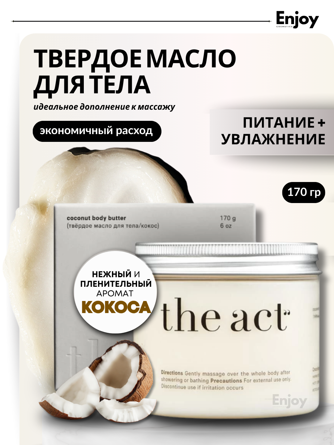 Твердое масло для тела кокосовое The Act, интенсивное увлажнение и питание, 170 гр