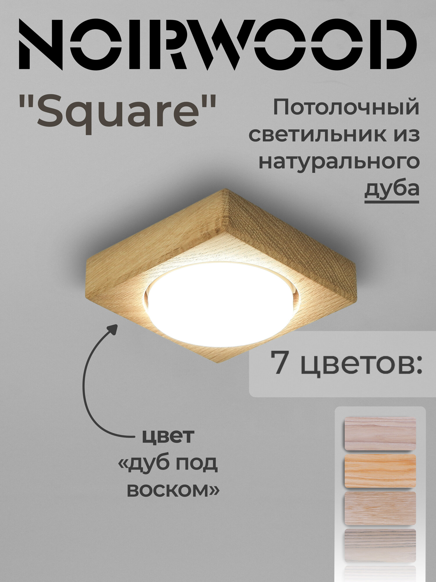 Потолочный (настенный) встраиваемый светильник NoirWood Square GX53 (Цвет: Дуб под воском)