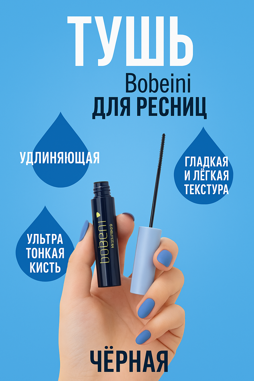 Тушь для ресниц Bobeini, AMY'S Diary ультратонкая, удлиняющая, черная, 8 г