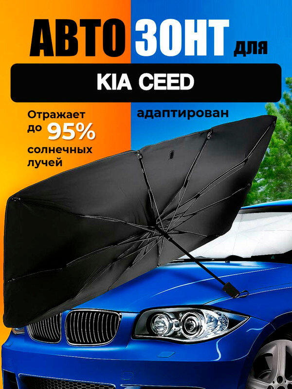 Зонт для КИА Сид (KIA Ceed) / шторка солнцезащитная для лобового стекла автомобиля / экран от солнца, 130*70 см