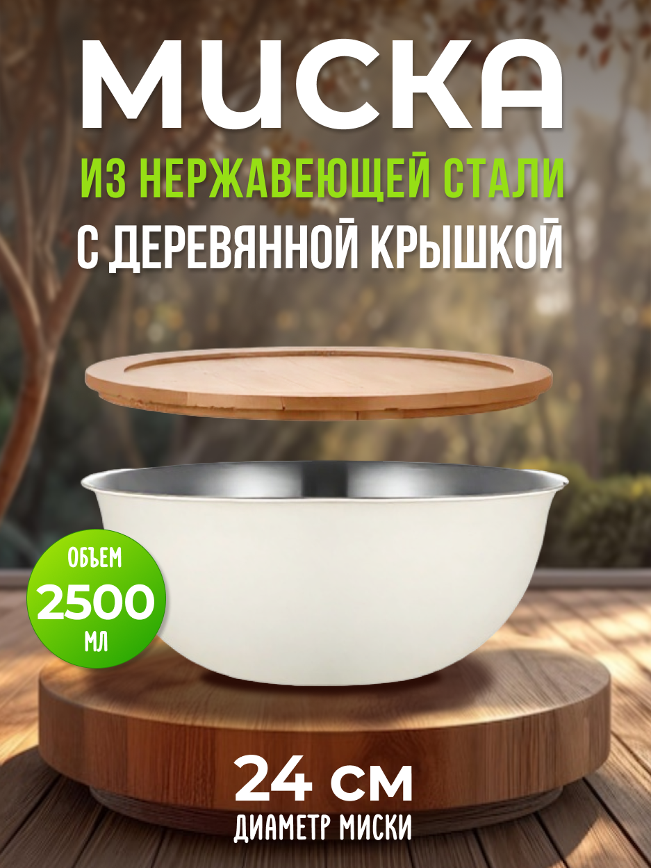 Миска металлическая из нержавеющей стали с деревянной крышкой из бамбука, 24 см