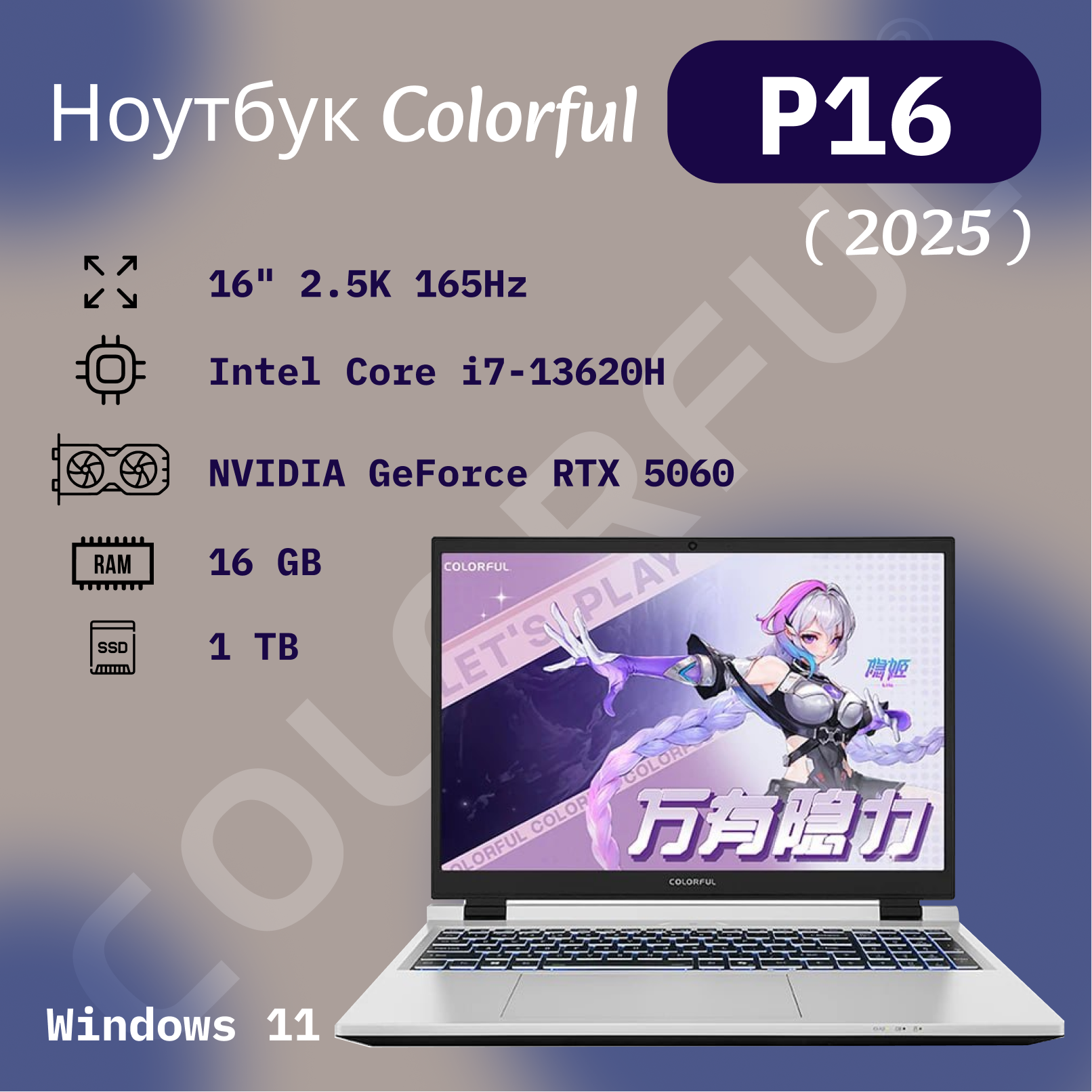 Ноутбук Colorful P16 2025/i7-13620H/RTX 5060/16" 2.5K 165Hz/16 Gb + 1 Tb/Win 11/ Клавиатура RU