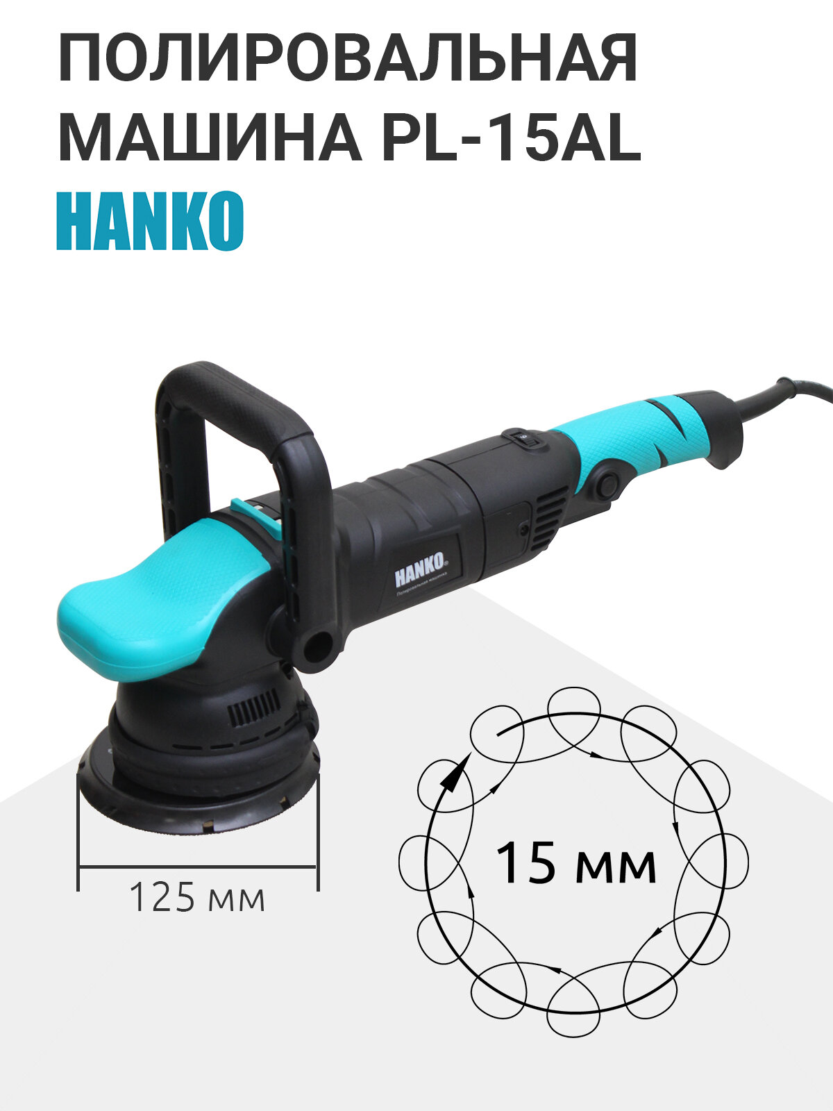 Полировальная машина Hanko PL-15AL эксцентриковая с орбитой 15 мм