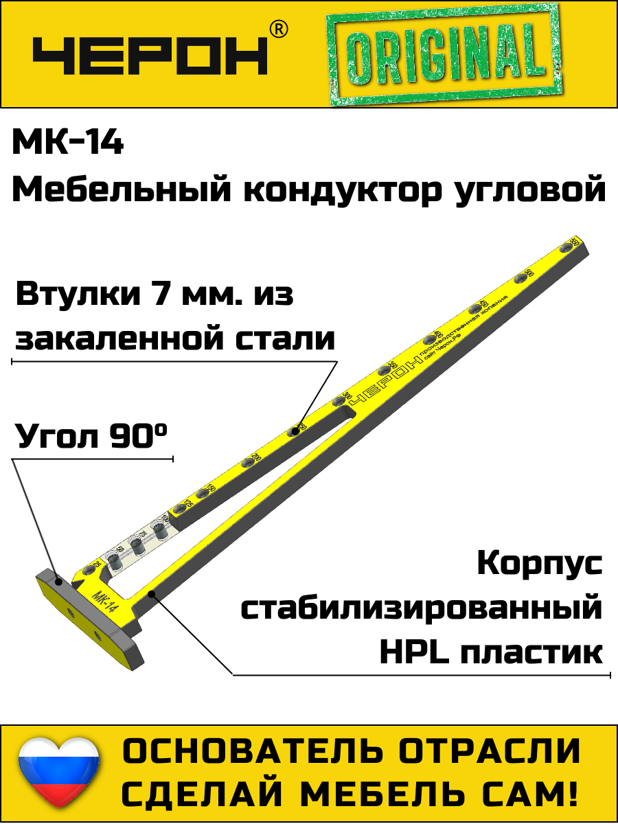 Мебельный кондуктор Черон МК-14