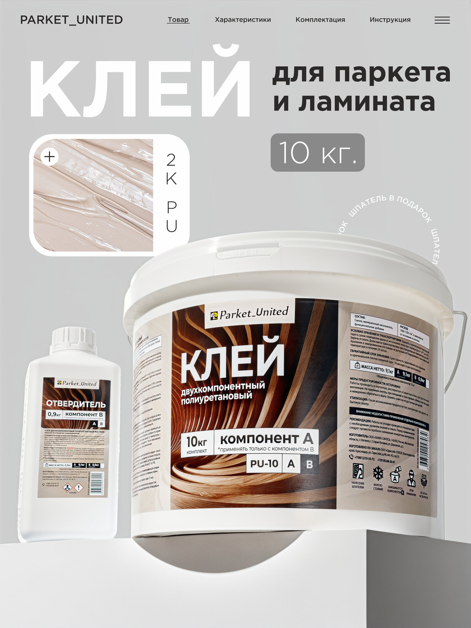 Клей для паркета и ламината Parket_United 2KPU 10 кг