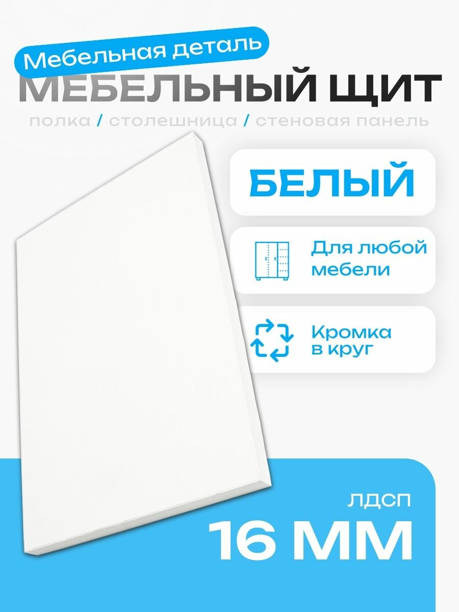Мебельный Щит 75 х 20 см Белый. ЛДСП Щит Полка Шкаф Стеллаж
