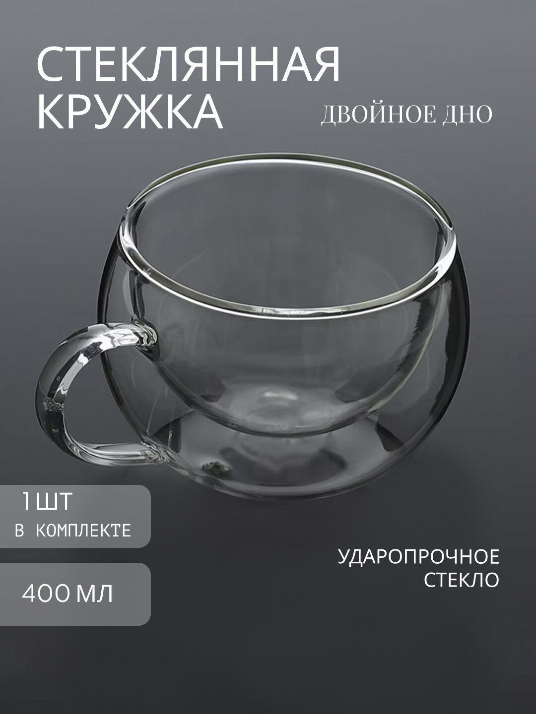Стеклянная "кружка двойное" дно 400мл, 1 шт в комплекте, ударопрочное