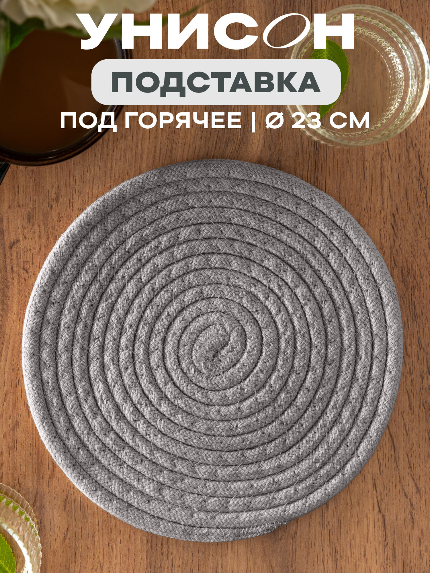 Подставка под горячее 23d 