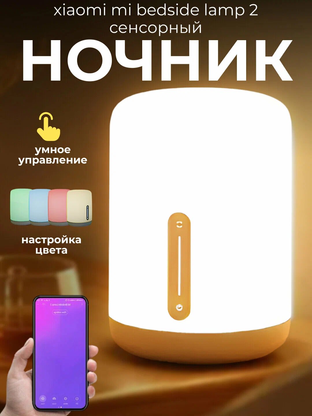 Ночник Xiaomi Mi Bedside Lamp 2, Wi-Fi, сенсорный, прикроватный