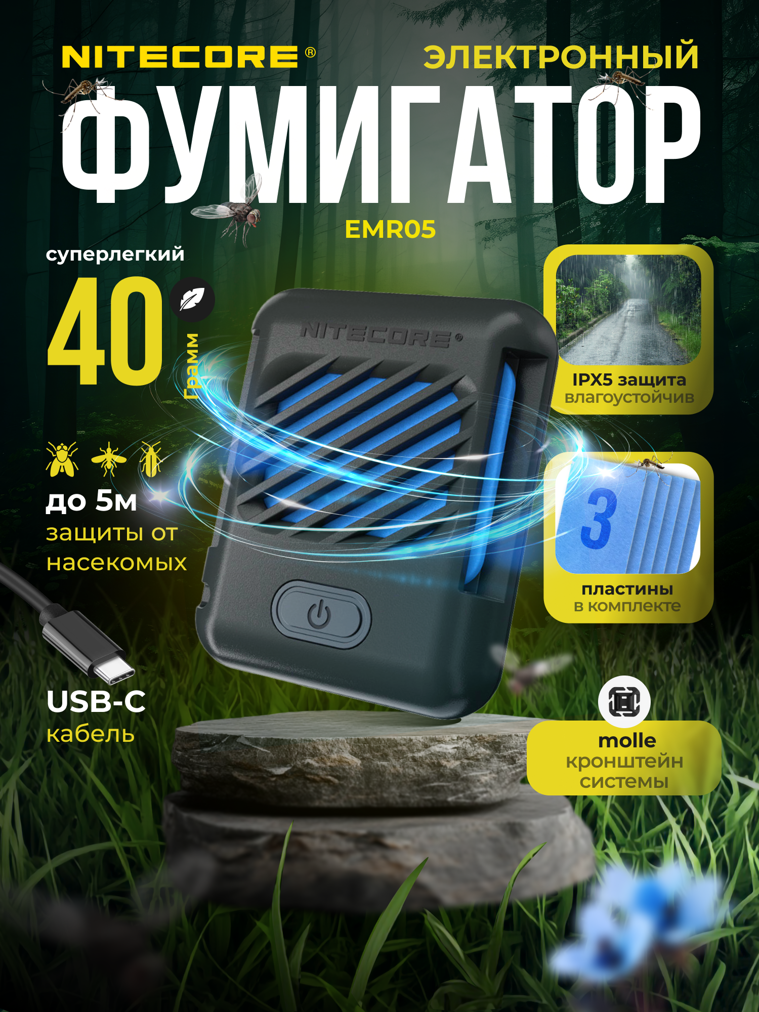 Портативный электронный многоцелевой отпугиватель комаров и мошек NITECORE EMR05