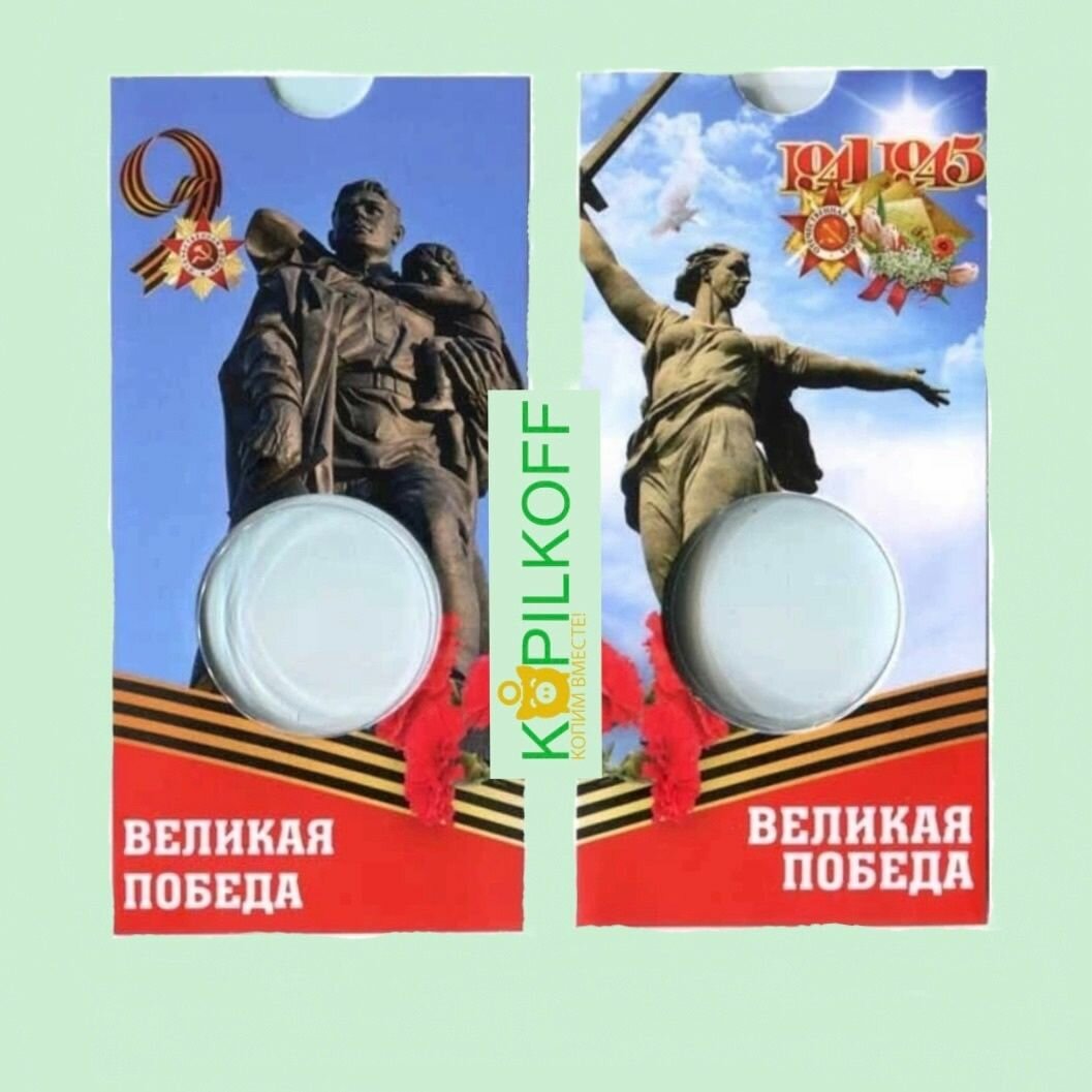 Капсульный Буклет для монеты 50 рублей  80 ЛЕТ победы  1 ячейка  серия  великая победа 